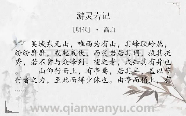 《游灵岩记》作者是明代的高启.本诗词属于辞赋精选;纪游;讽刺类诗词.诗词全文约共592字.