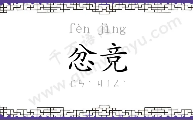 忿竞