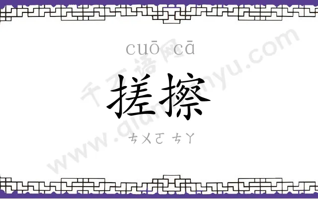 搓擦