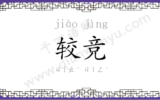 较竞