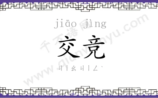 交竞