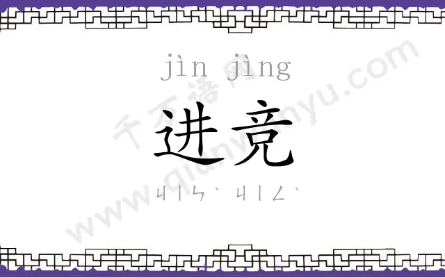 进竞