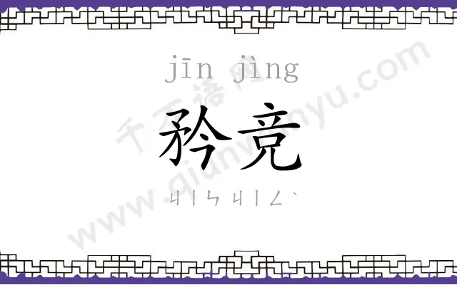 矜竞