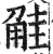 觟(明·印刷字体·洪武正韵)