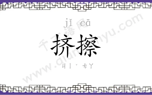 挤擦