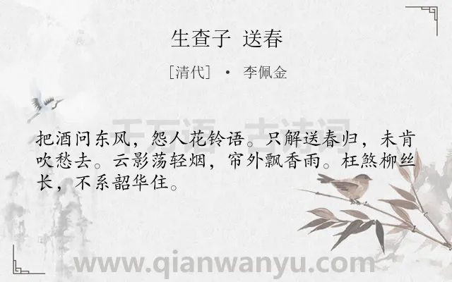 《生查子 送春》作者是清代的李佩金.诗词全文约共48字.