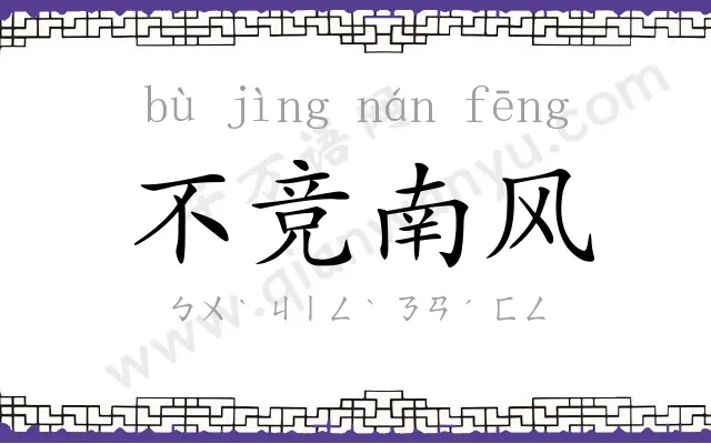 不竞南风