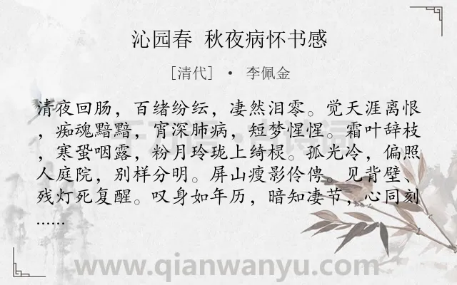《沁园春 秋夜病怀书感》作者是清代的李佩金.诗词全文约共140字.