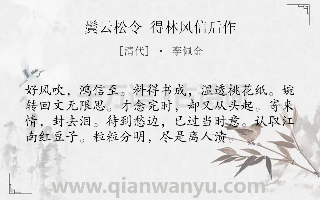 《鬓云松令 得林风信后作》作者是清代的李佩金.诗词全文约共76字.