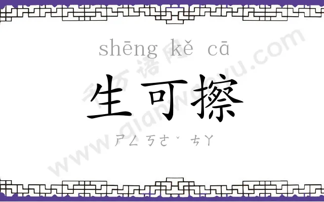 生可擦