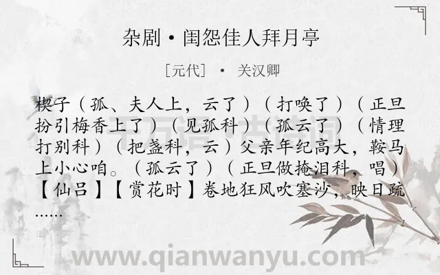 《杂剧·闺怨佳人拜月亭》作者是元代的关汉卿.诗词全文约共6145字.
