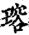 瑢(宋·印刷字体·增韵)