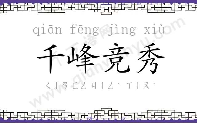 千峰竞秀