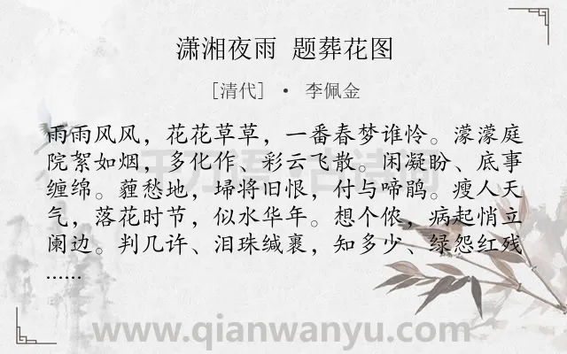 《潇湘夜雨 题葬花图》作者是清代的李佩金.诗词全文约共116字.