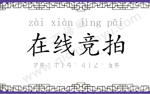 在线竞拍