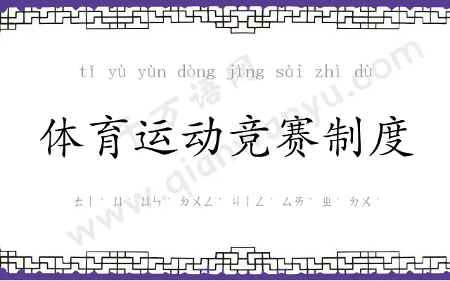 体育运动竞赛制度