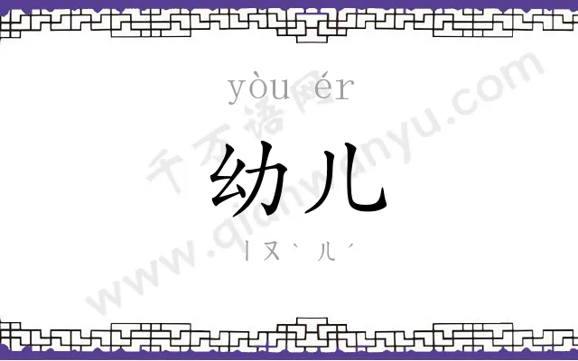 幼儿