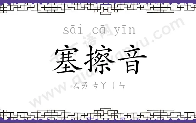 塞擦音