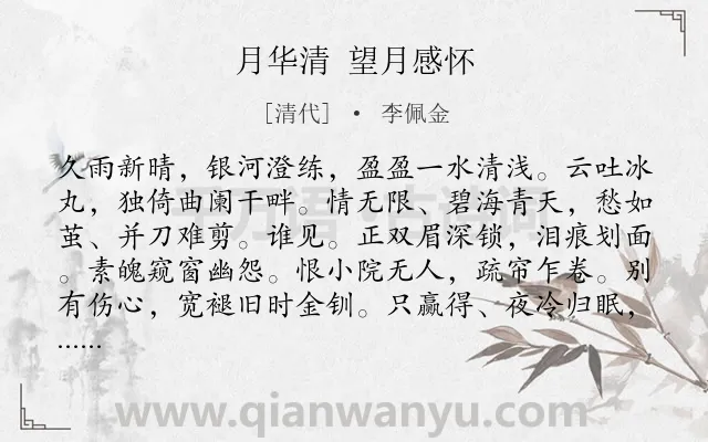 《月华清 望月感怀》作者是清代的李佩金.诗词全文约共123字.
