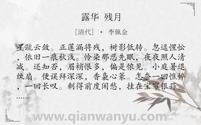 《露华 残月》作者是清代的李佩金.诗词全文约共111字.