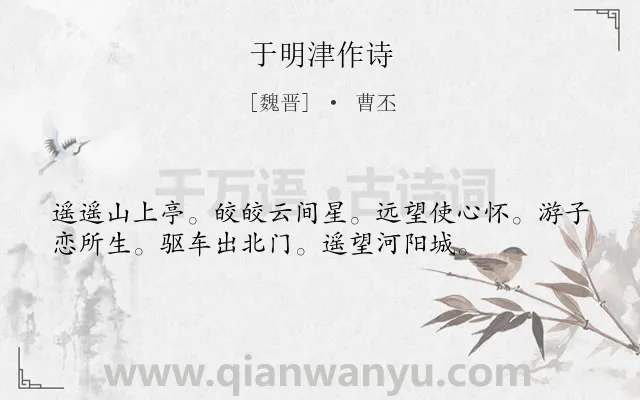《于明津作诗》作者是魏晋的曹丕.诗词全文约共36字.