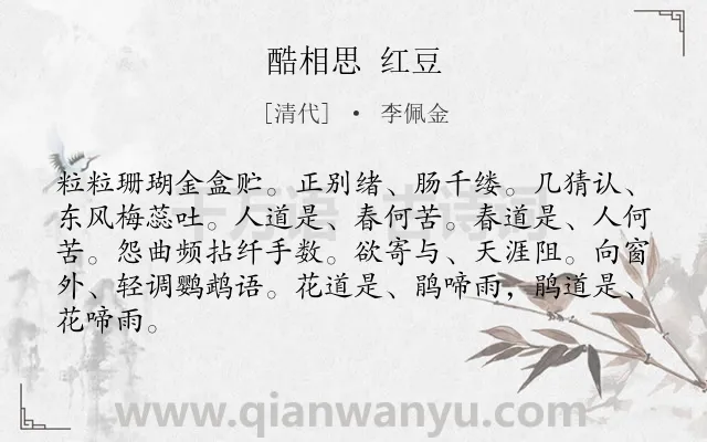 《酷相思 红豆》作者是清代的李佩金.诗词全文约共84字.