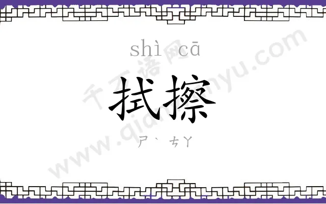 拭擦