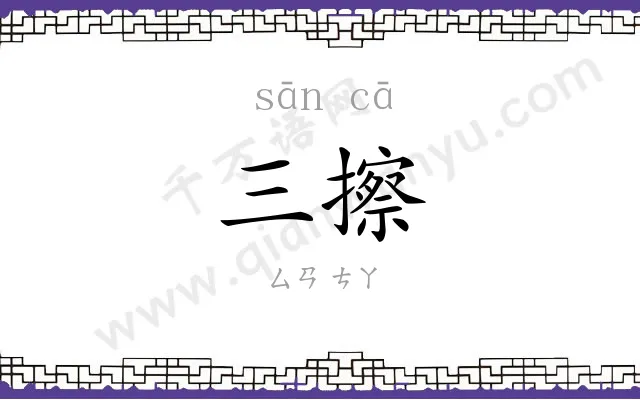 三擦