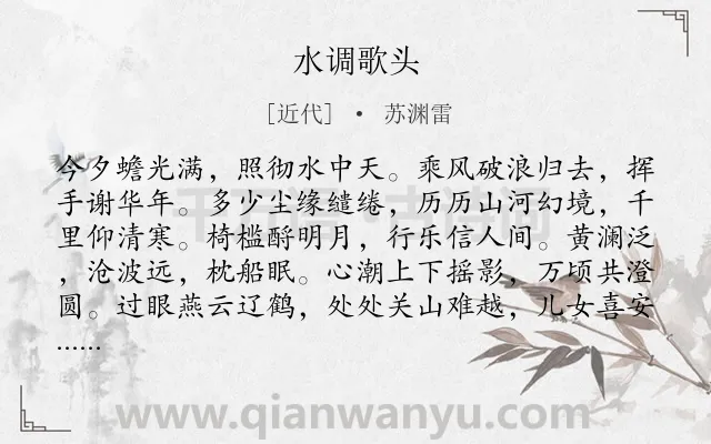 《水调歌头》作者是近代的苏渊雷.诗词全文约共114字.