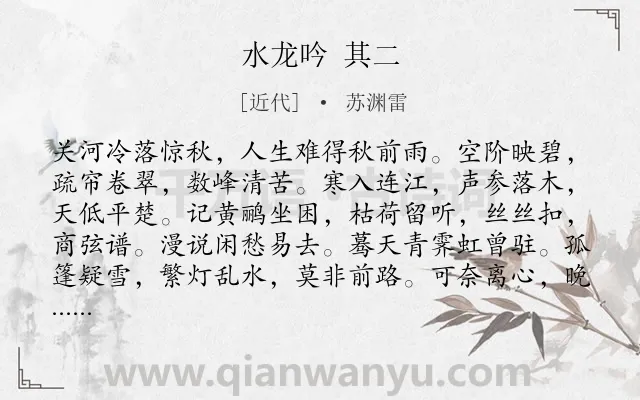《水龙吟 其二》作者是近代的苏渊雷.诗词全文约共125字.