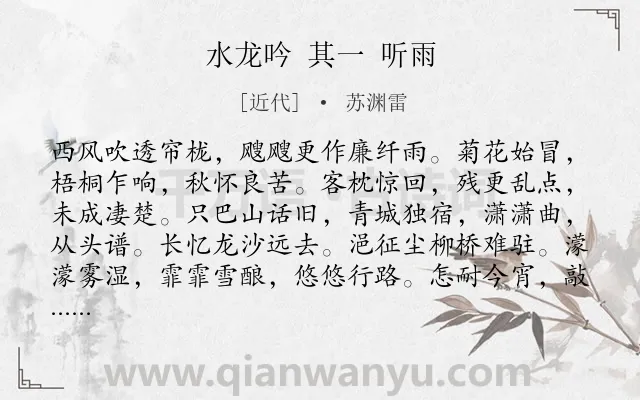 《水龙吟 其一 听雨》作者是近代的苏渊雷.诗词全文约共125字.