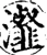 瀣(宋·印刷字体·增韵)