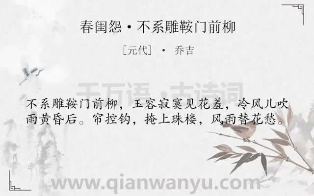 《春闺怨·不系雕鞍门前柳》作者是元代的乔吉.本诗词属于闺怨;感叹;时光;同情;女子类诗词.诗词全文约共40字.