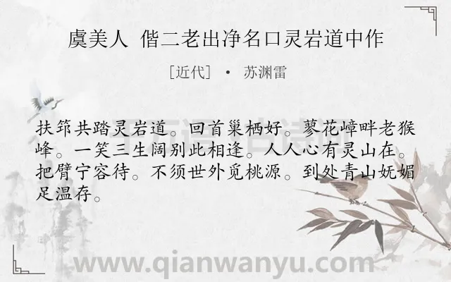 《虞美人 偕二老出净名口灵岩道中作》作者是近代的苏渊雷.诗词全文约共64字.
