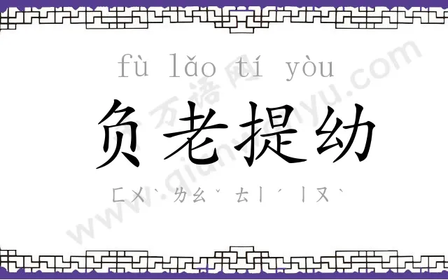 负老提幼