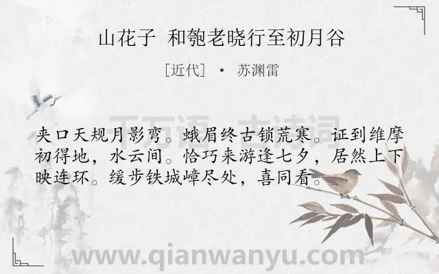 《山花子 和匏老晓行至初月谷》作者是近代的苏渊雷.诗词全文约共56字.