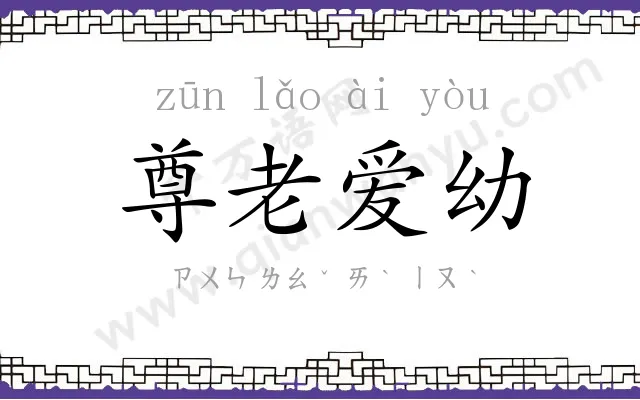 尊老爱幼