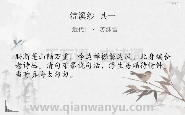 《浣溪纱 其一》作者是近代的苏渊雷.诗词全文约共48字.