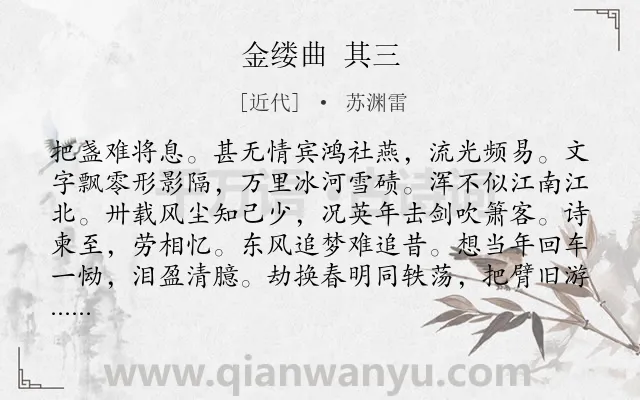 《金缕曲 其三》作者是近代的苏渊雷.诗词全文约共136字.