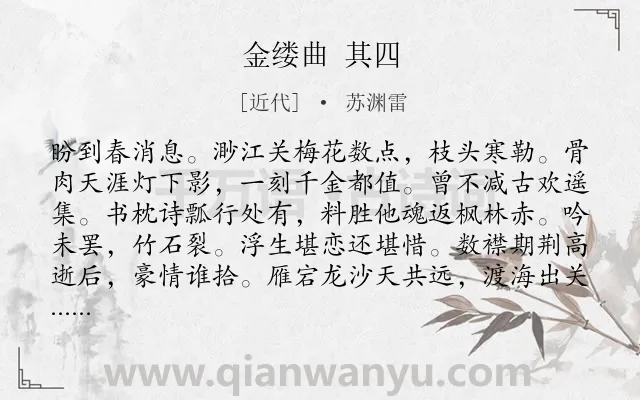 《金缕曲 其四》作者是近代的苏渊雷.诗词全文约共136字.