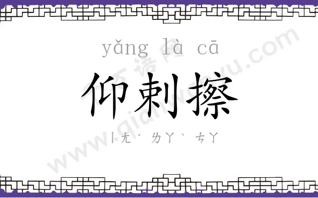 仰剌擦