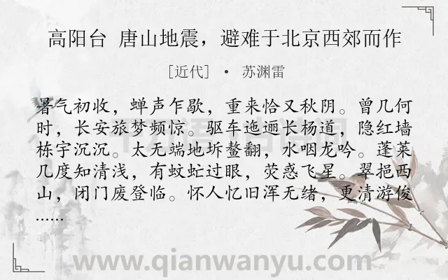 《高阳台 唐山地震，避难于北京西郊而作》作者是近代的苏渊雷.诗词全文约共118字.