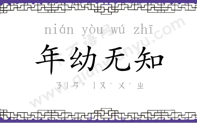 年幼无知