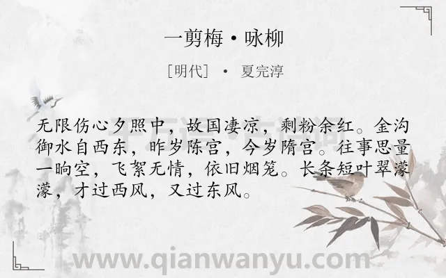 《一剪梅·咏柳》作者是明代的夏完淳.本诗词属于豪放;咏物;抒怀类诗词.诗词全文约共72字.