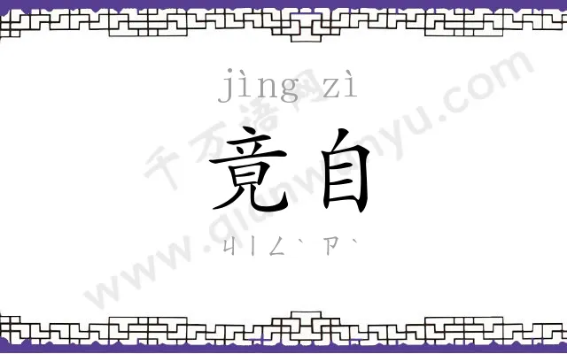 竟自