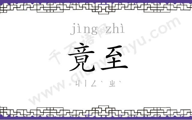 竟至