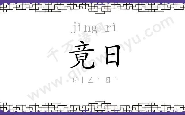 竟日