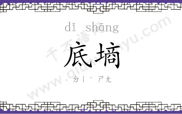 底墒