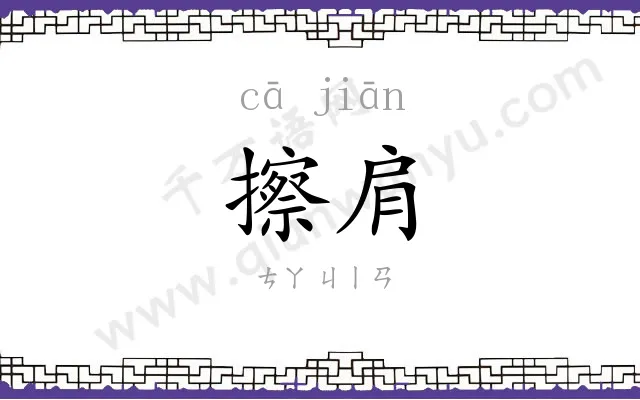 擦肩