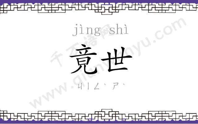 竟世